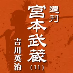 宮本武蔵（11）　神泉／冬かげろう／風車1／風車2／奔馬1