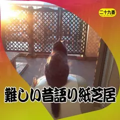 難しい昔語り紙芝居二十九番 「聞こえるらしい。」