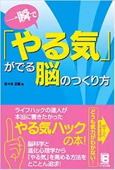 一瞬で「やる気」がでる脳のつくり方