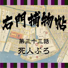 右門捕物帖　33　死人ぶろ