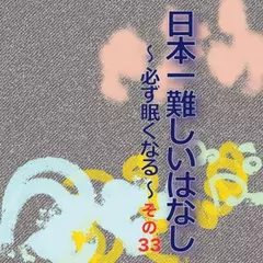 日本一難しいはなし〜必ず眠くなる〜その33「一度逃した機会は。」