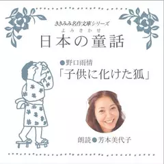 子供に化けた狐