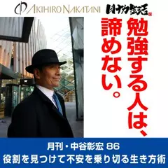 月刊・中谷彰宏86「勉強する人は、諦めない。」――役割を見つけて不安を乗り切る生き方術