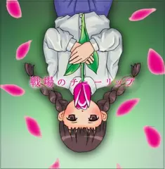 戦場のチューリップ