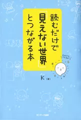 読むだけで「見えない世界」とつながる本