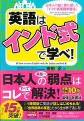 英語は「インド式」で学べ！