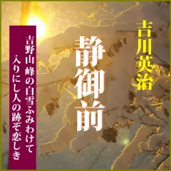 吉川英治「静御前」