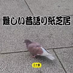 難しい昔語り紙芝居三十番 「フリーマーケットの。」