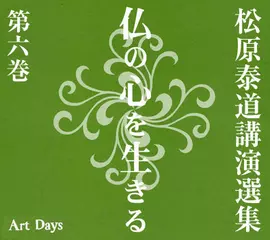 松原泰道講演選集　仏の心を生きる　第六巻「道元禅師に学ぶ」