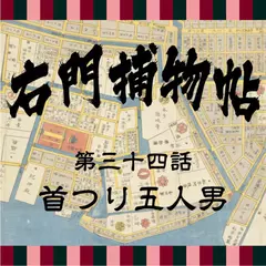 右門捕物帖　34　首つり五人男