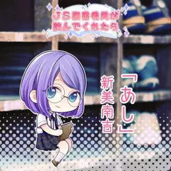 JS図書委員が読んでくれたらシリーズ「あし」