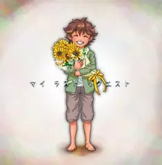 マイ ラスト リクエスト