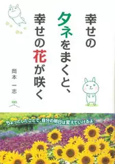 幸せのタネをまくと、幸せの花が咲く