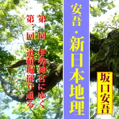 坂口安吾「安吾の新日本地理（第1回、第2回）―伊勢神宮へゆく／道頓堀罷り通る」