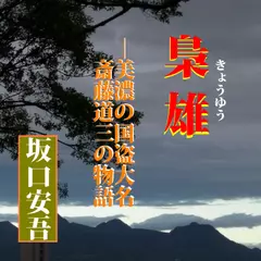 坂口安吾「梟雄-斎藤道三の物語」