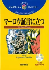 マーロウ証言に立つ