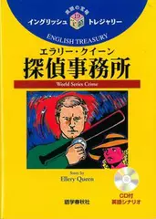 エラリー・クイーン探偵事務所