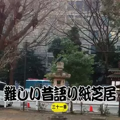 難しい昔語り紙芝居三十一番 「怖がらなくても。」