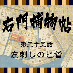右門捕物帖　35　左刺しの匕首