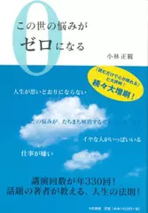 この世の悩みがゼロになる