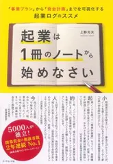 起業は1冊のノートから始めなさい―――「事業プラン」から「資金計画」までを可視化する起業ログのススメ