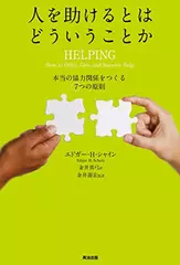 人を助けるとはどういうことか 本当の「協力関係」をつくる7つの原則