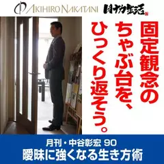 月刊・中谷彰宏90「固定観念のちゃぶ台を、ひっくり返そう。」――曖昧に強くなる生き方術