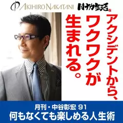 月刊・中谷彰宏91「アクシデントから、ワクワクが生まれる。」――何もなくても楽しめる人生術