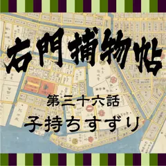 右門捕物帖　36　子持ちすずり
