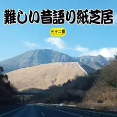 難しい昔語り紙芝居三十二番 「陽気だという。」