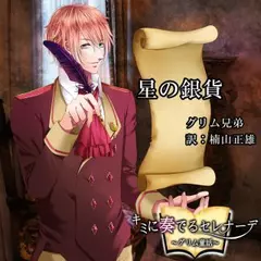 キミに奏でるセレナーデ「星の銀貨」