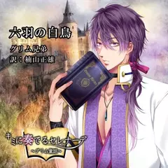 キミに奏でるセレナーデ「六羽の白鳥」