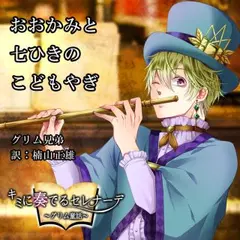 キミに奏でるセレナーデ「おおかみと七ひきのこどもやぎ」