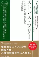 ストレス・フリー （7つの習慣実践シリーズ）