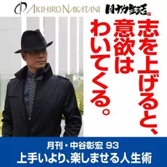 月刊・中谷彰宏93「志を上げると、意欲はわいてくる。」――上手いより、楽しませる人生術