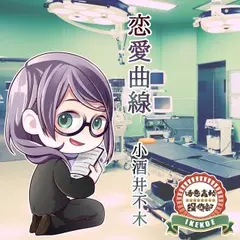 活恋高校☆探偵部「恋愛曲線」