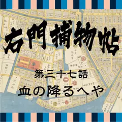 右門捕物帖　37　血の降るへや