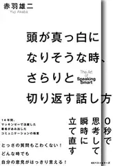 頭が真っ白になりそうな時、さらりと切り返す話し方