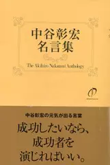 中谷彰宏 名言集―中谷彰宏の元気の出る言葉
