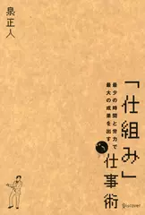 最少の時間と労力で最大の成果を出す「仕組み」仕事術