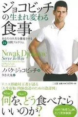 ジョコビッチの生まれ変わる食事
