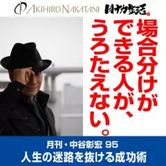 月刊・中谷彰宏95「場合分けができる人が、うろたえない。」――人生の迷路を抜ける成功術