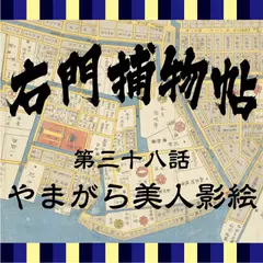 右門捕物帖　38　やまがら美人影絵