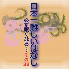 日本一難しいはなし〜必ず眠くなる〜その38「肉眼で見ることが。」