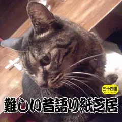 難しい昔語り紙芝居三十四番 「誰かに強く。」