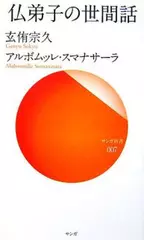 仏弟子の世間話