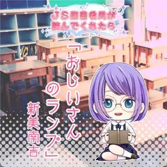 JS図書委員が読んでくれたらシリーズ「おじいさんのランプ」