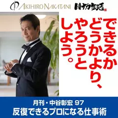 月刊・中谷彰宏97「できるかどうかより、やろうとしよう。」――反復できるプロになる仕事術