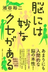脳には妙なクセがある