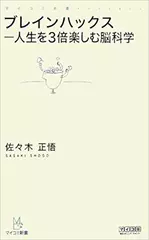 ブレインハックス―人生を3倍楽しむ脳科学